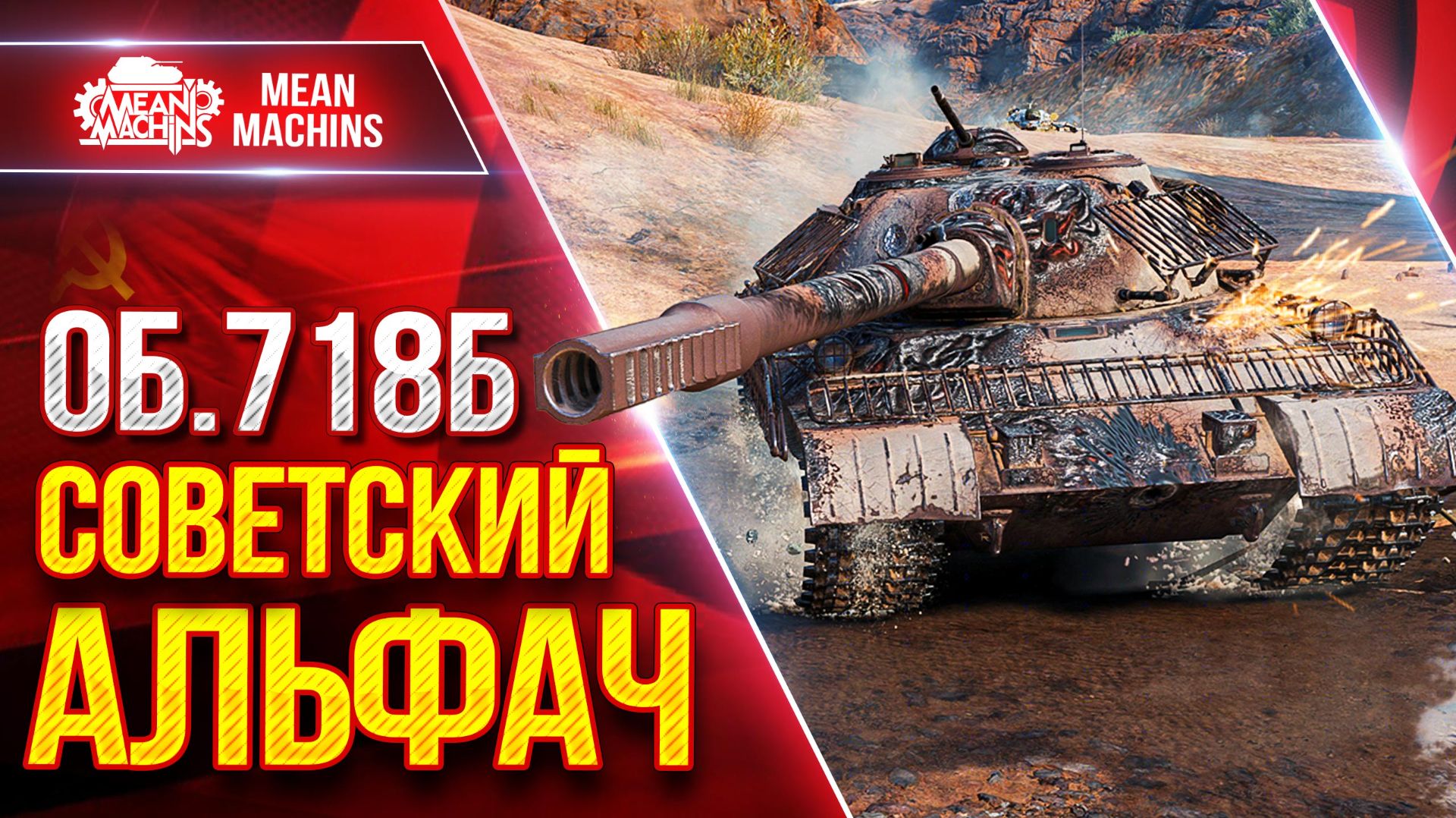 Об.718Б — СОВЕТСКИЙ АЛЬФАЧ КАРАЕТ ● Броня, Альфа, Точность ● ЛучшееДляВас