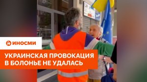 «Это итальянский праздник». Украинская провокация в Болонье не удалась