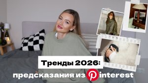 ТРЕНДЫ 2026: мода и декор от Pinterest