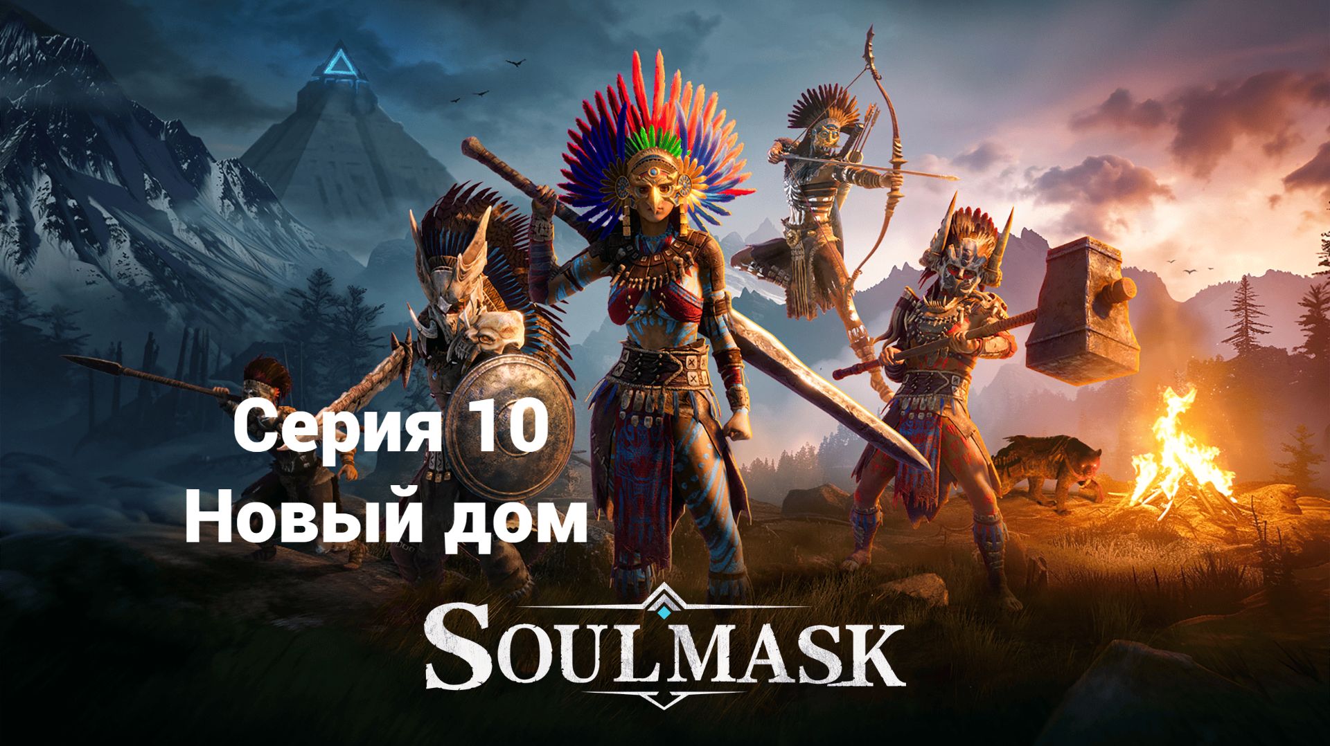 Soulmask. 10 - Новый дом