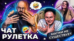 МАГИИ НЕ СУЩЕСТВУЕТ🤣 САМЫЕ БОЛЬШИЕ ГЛАЗА😶 ФОКУСЫ В ЧАТ РУЛЕТКЕ😎 ВЛАД АЛМАЗОВ