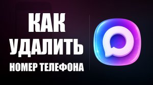 Как удалить номер телефона в максе