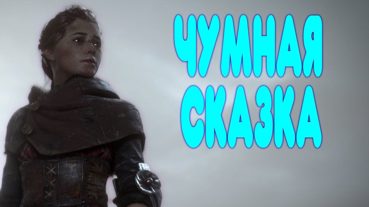 ОБЗОР - A Plague Tale Innocence