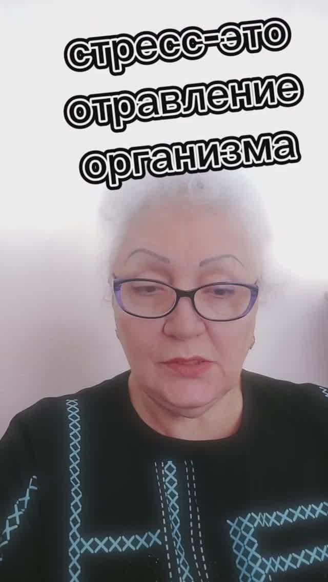 стресс-это отравление организма