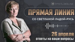 Прямая линия по Светланой Ладой-Русь от 26.04.2026.