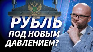 Минфин возвращается на рынок: что это меняет для рубля, ОФЗ и трейдеров | Трейдер ТВ
