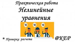 КОП 12 Нелинейные уравнения