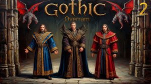 Знакомимся с местными. Этап 2. Gothic. Классика RPG