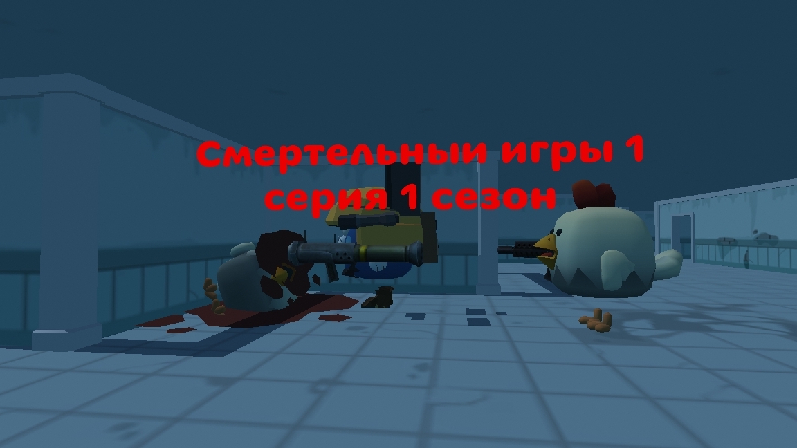 Смертельныи игры 1 серия