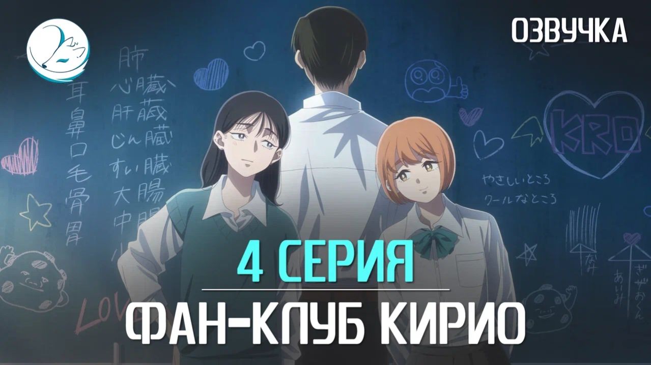 Фан-клуб Кирио - 4 серия [Kazoku Project]