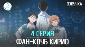 Фан-клуб Кирио - 4 серия [Kazoku Project]