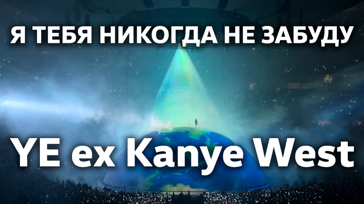 Я тебя никогда не забуду / YE Ex Kanye West