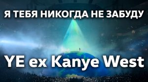 Я тебя никогда не забуду / YE ex Kanye West