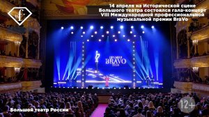 ПРЕМИЯ «BRAVO» 2026