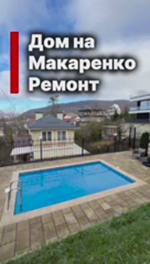 Дом в Сочи с новым ремонтом. Макаренко. Все рядом.