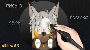 Рисую комикс «Тайна маленькой кошки» День: 65