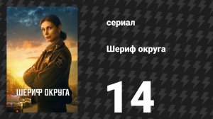 Шериф округа 14 серия «Демонстрация силы» (сериал, 2025)