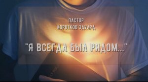 Я всегда был рядом …