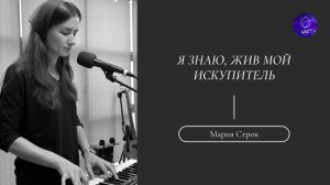 Я знаю, жив мой Искупитель | Мария Строк