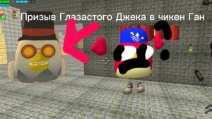 Призыв Глазастого Джека в чикен Ган 😱