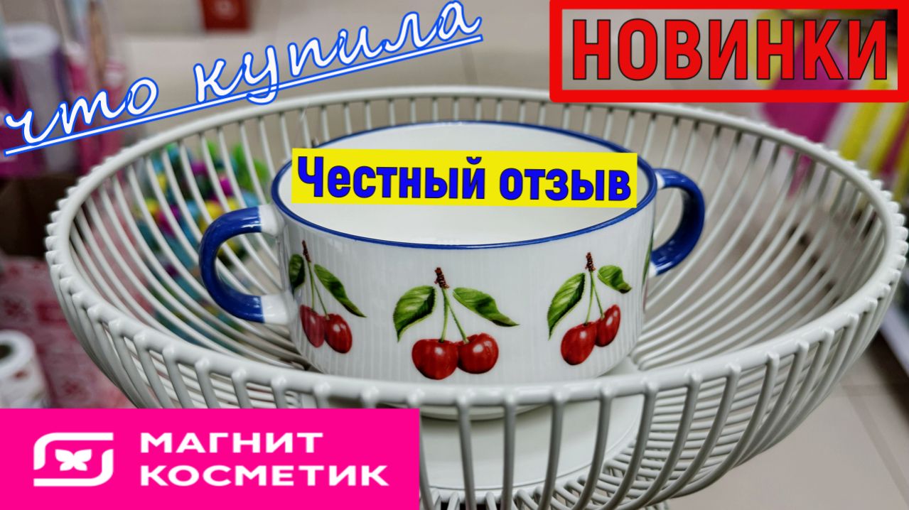 МАГНИТ КОСМЕТИК🍒"ВИШНЁВЫЙ БУМ"🛍️ЧЕСТНЫЙ ОТЗЫВ и покупки из ФИКС ПРАЙС❤️ГАЛАМАРТ для стильного дома