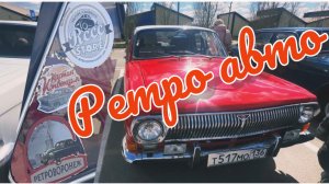 Часть 4. ДЛЯ КАНАЛА «МОДЕЛИ В МАСШТАБЕ» РЕТРО-АВТО.