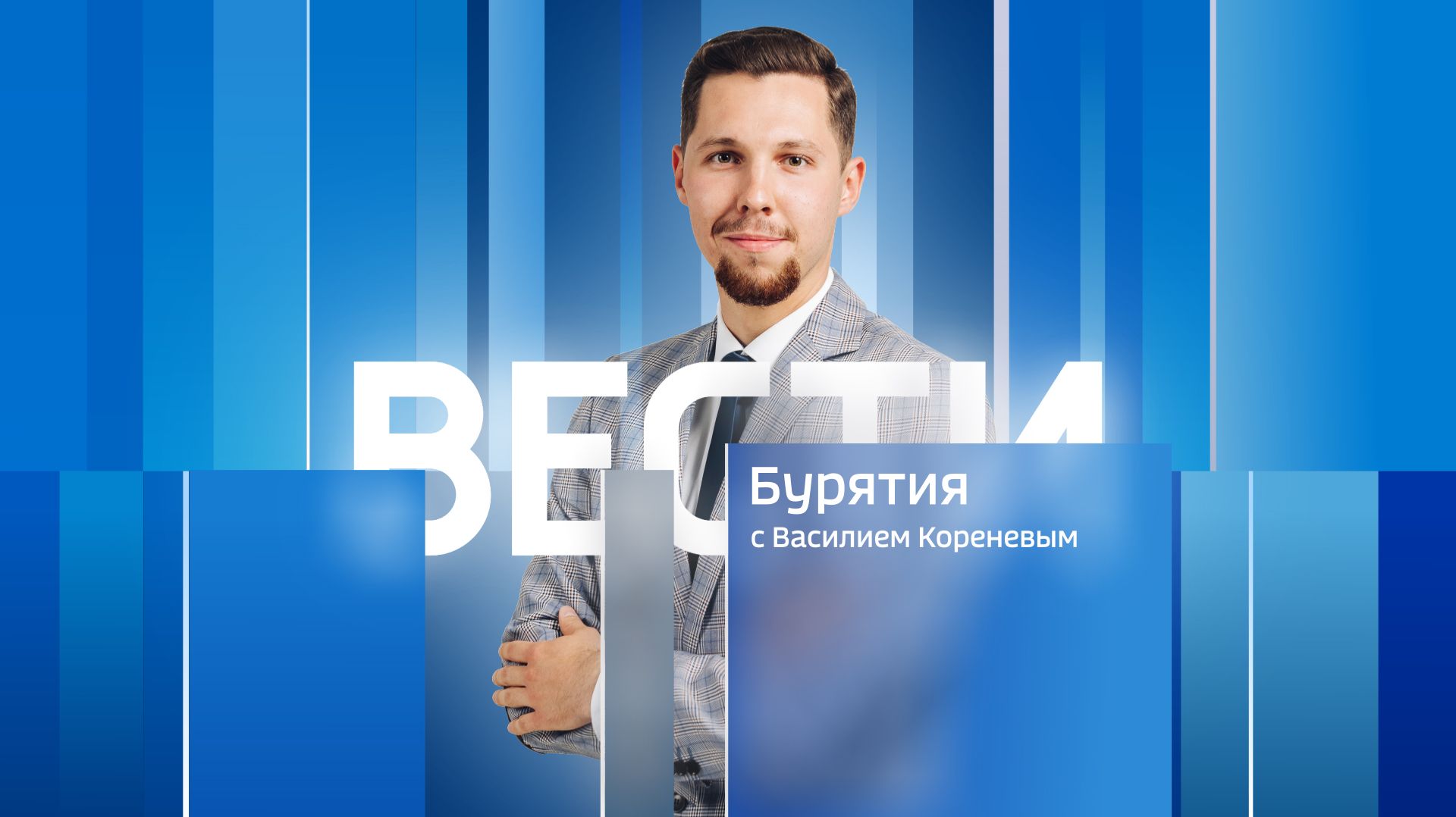 Вести Бурятия. 20-00 Эфир от 27.04.2026