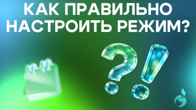 Как правильно настроить режим?