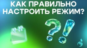Как правильно настроить режим?