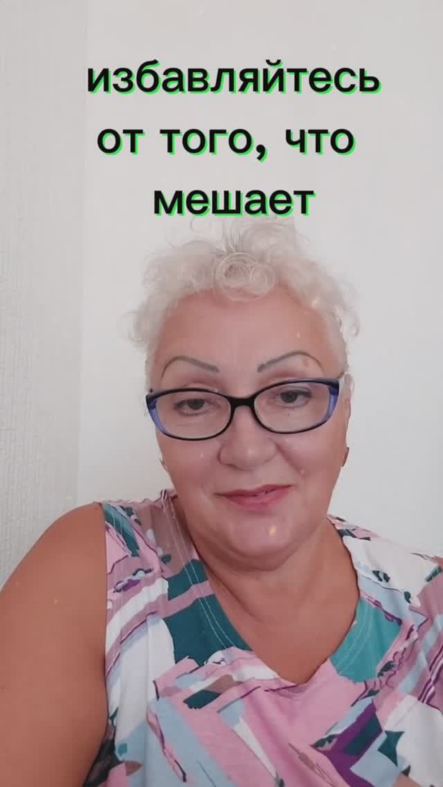 избавляйтесь от того, что мешает