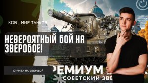 C1yMba ● НЕВЕРОЯТНЫЙ БОЙ НА ЗВЕРОБОЕ!