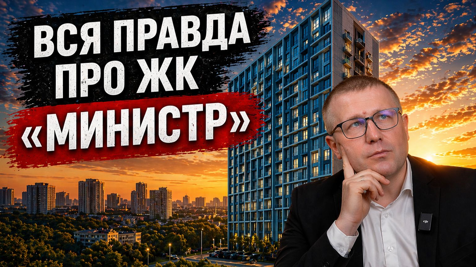 Обзор ЖК Министр | Новостройки Ижевска