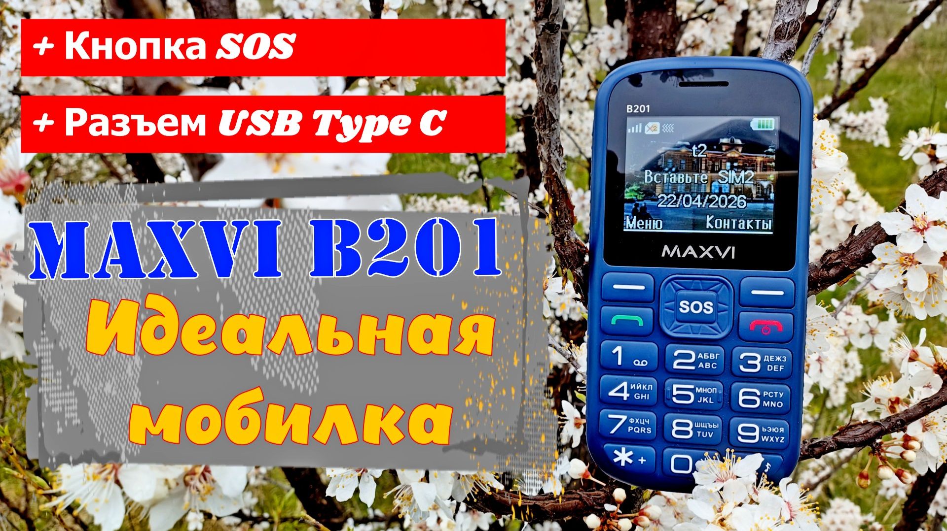 MAXVI B201- идеальная мобилка с функцией SOS ☎