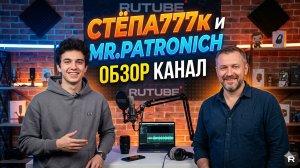 2 Обзор Канал Степа777К и Mr.Patronich