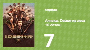 Аляска: Семья из леса 10 сезон 7 серия (реалити-шоу, 2019)