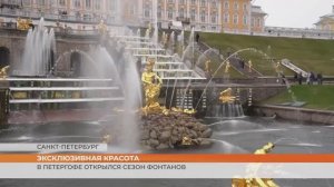 Эксклюзивная красота: в Петергофе открылся сезон фонтанов