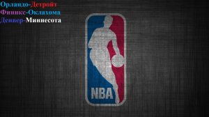 Орландо-Детройт, Финикс-Оклахома, Денвер-Миннесота прогнозы на баскетбол НБА 27.04.26