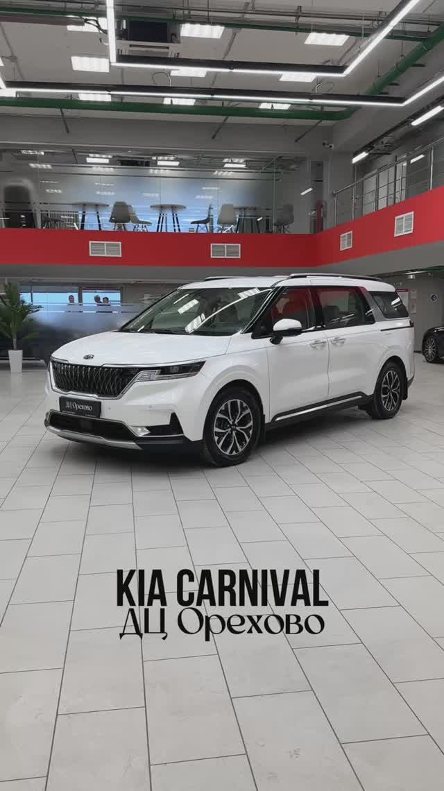 Kia Carnival | ДЦ Орехово