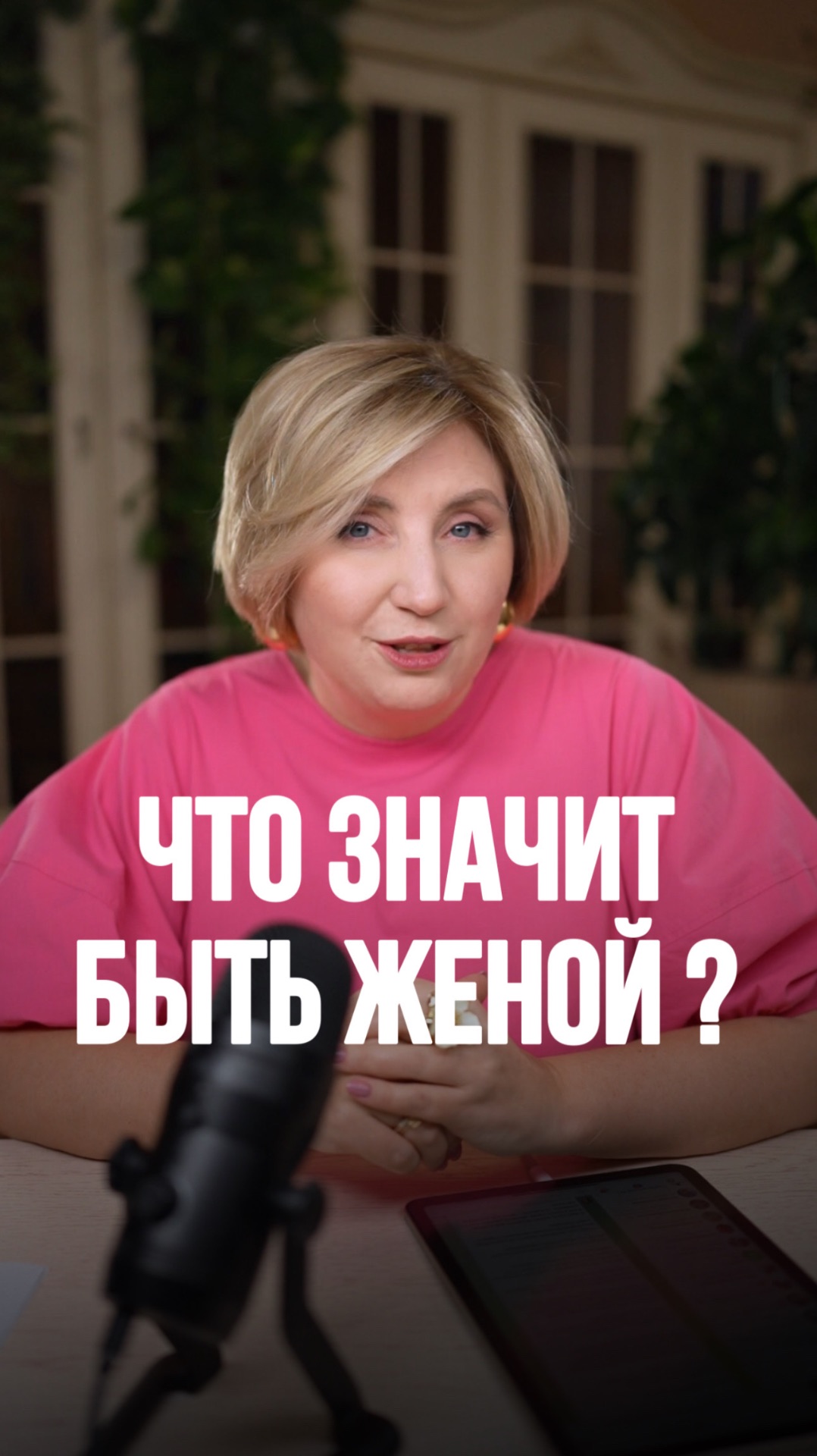 Что значит БЫТЬ ЖЕНОЙ?