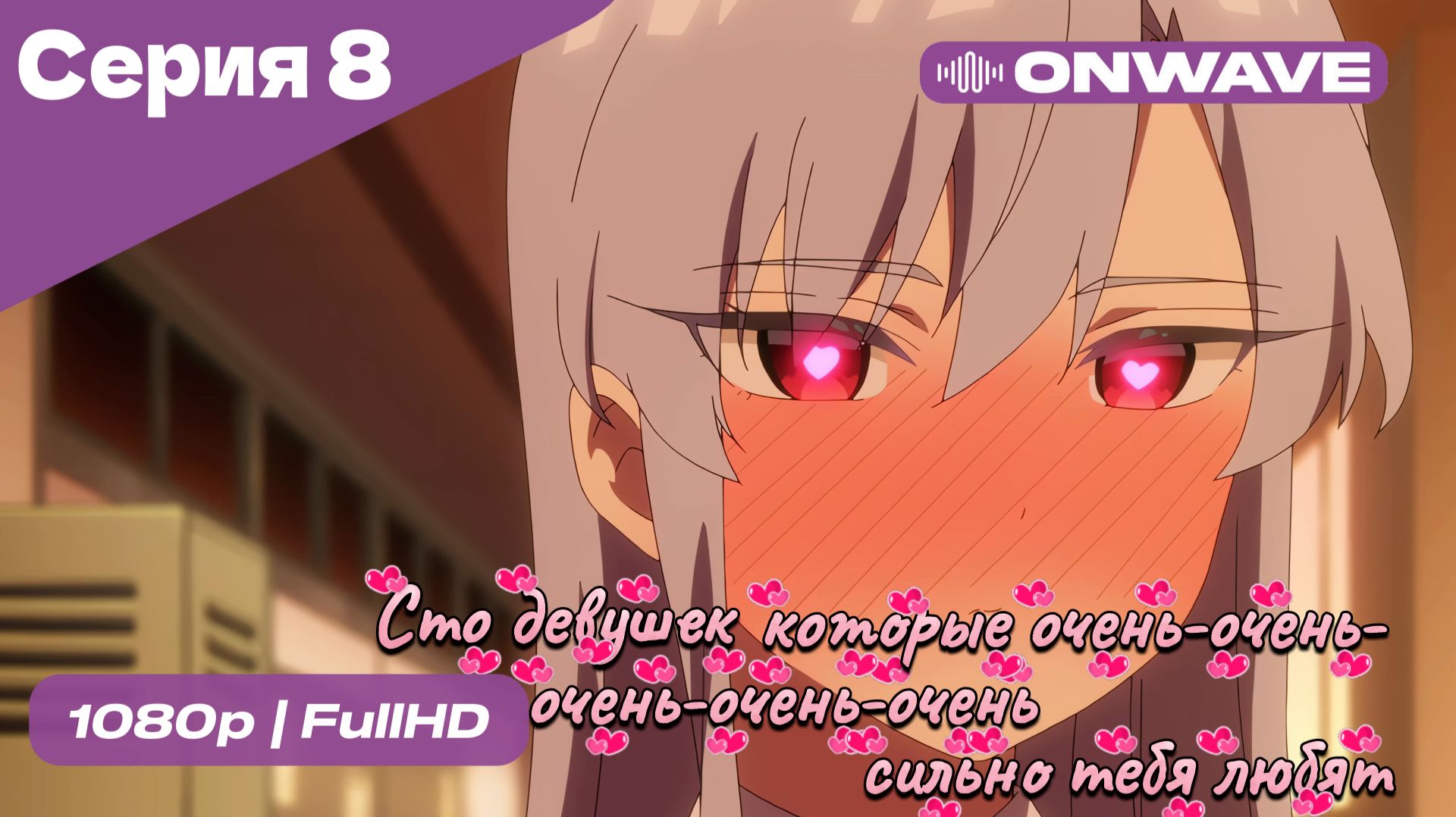 Сто девушек, которые очень-очень-очень-очень-очень сильно тебя любят  - 8 серия [OnWave]