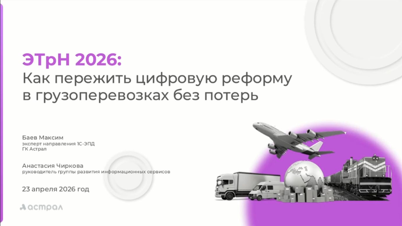 ЭТрН 2026: Как пережить цифровую реформу в грузоперевозках без потерь - 23.04.2026