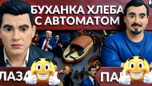 ПАВЛИ :Стало известно кто организовал покушение на Трампа? Стрельба в метро.Визит в США короля Карла
