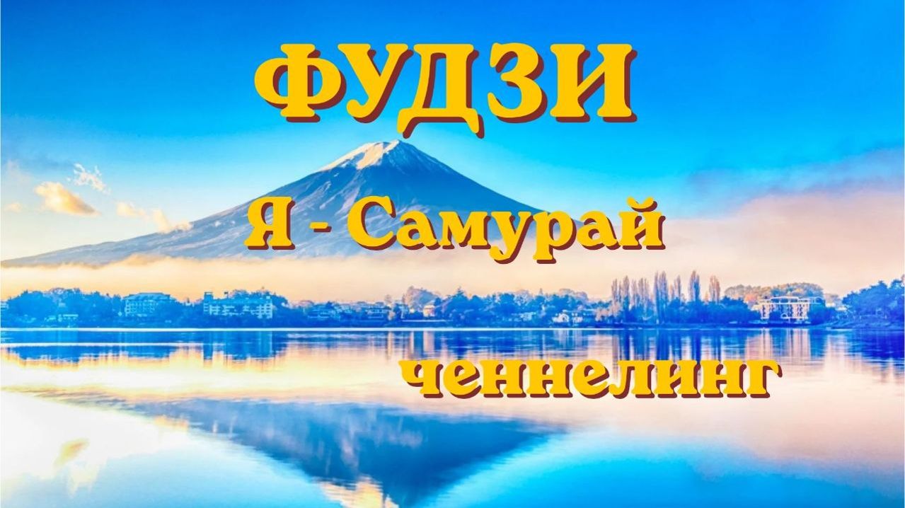Фудзи. Я - Самурай. Ченнелинг#вселеннаяя #фудзияма #ченнелинг #любовь #самурай
