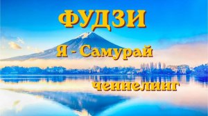 Фудзи. Я - Самурай. Ченнелинг#вселеннаяя #фудзияма #ченнелинг #любовь #самурай