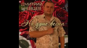 Дмитрий Гревцев - На душе весна