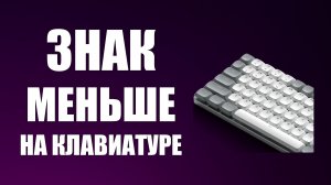 Знак меньше на клавиатуре компьютера