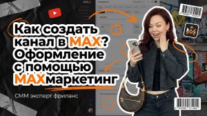 Как создать канал в MAX? Упаковка канала в Макс с помощью MAXмаркетинг