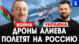 Дроны Алиева полетят на Россию