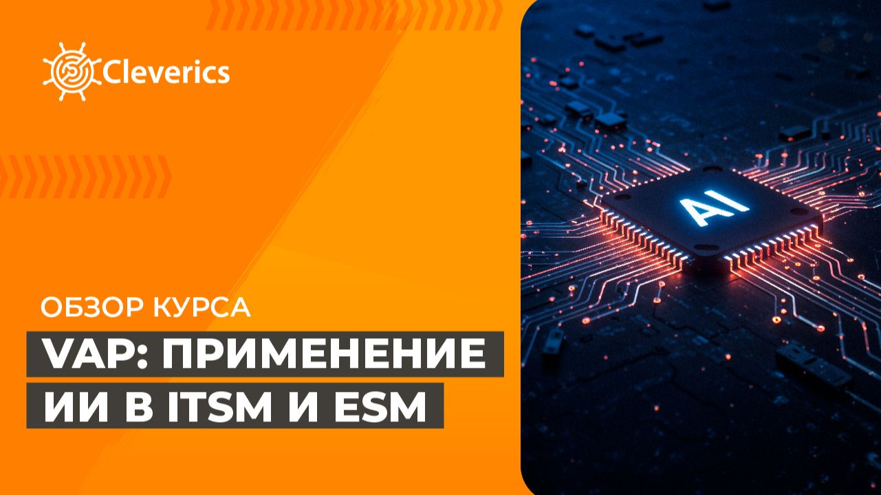 VAP: Применение ИИ в ITSM и ESM