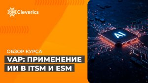 VAP: Применение ИИ в ITSM и ESM